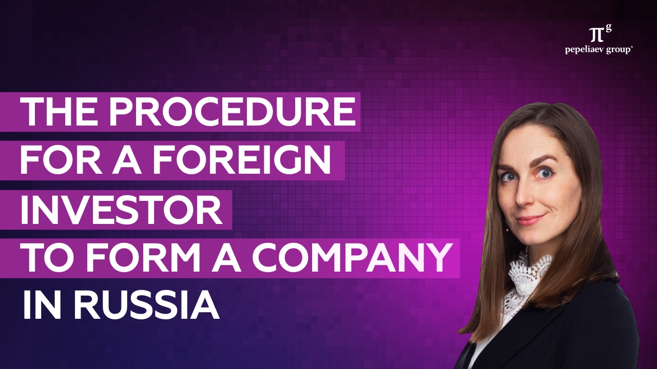 The procedure for a foreign investor to form a company in Russia